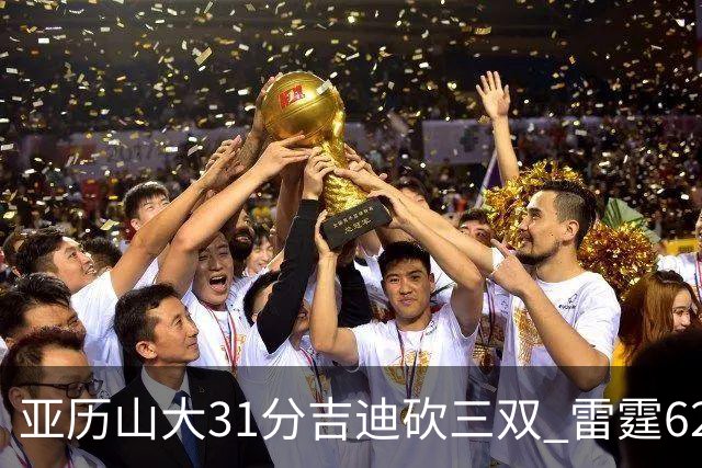 亚历山大31分吉迪砍三双 雷霆62分大胜开拓者