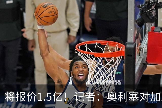 将报价1.5亿！记者：奥利塞对加盟皇马持开放态度，但转会很复杂