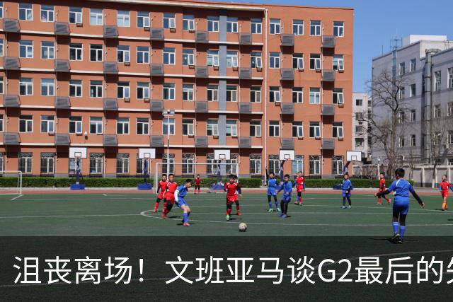 沮丧离场！文班亚马谈G2最后的失误：我把比赛搞砸了