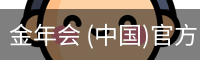 金年会